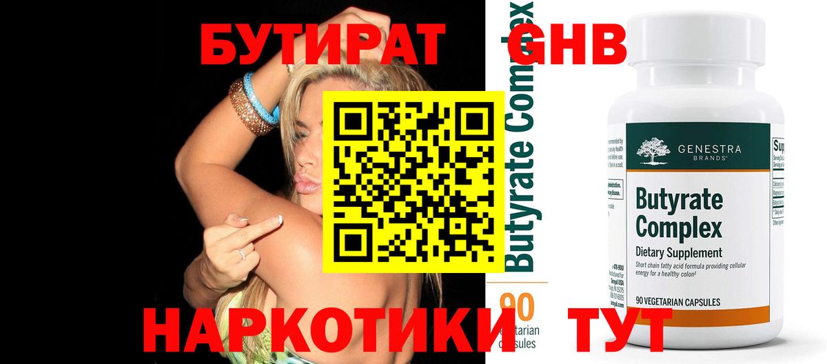 Бутират жидкий экстази  Вход с VPN  Югорск 
